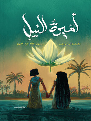 cover image of أميرة النيل